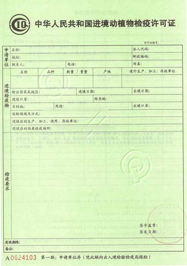 進(jìn)境動植物檢驗檢疫證-1