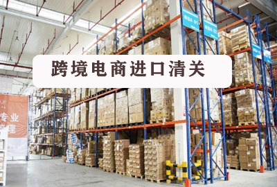 進口代理清關(guān)|跨境電商進口清關(guān)模式前景很廣闊
